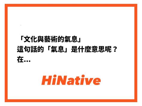 藝術氣息意思|什麼叫文藝氣息,藝術氣質？